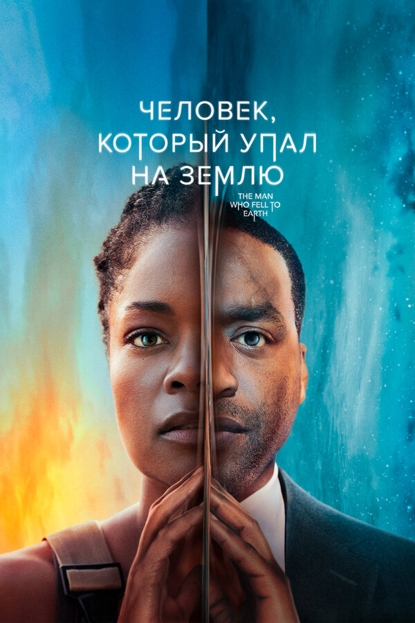 Человек, который упал на Землю (2022) - смотреть онлайн